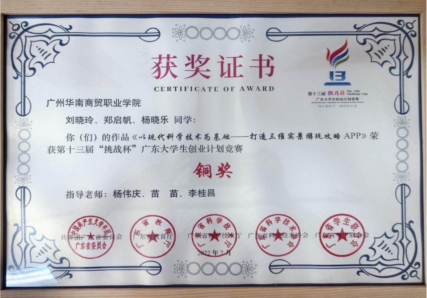 2022年广东省挑战杯省级铜奖