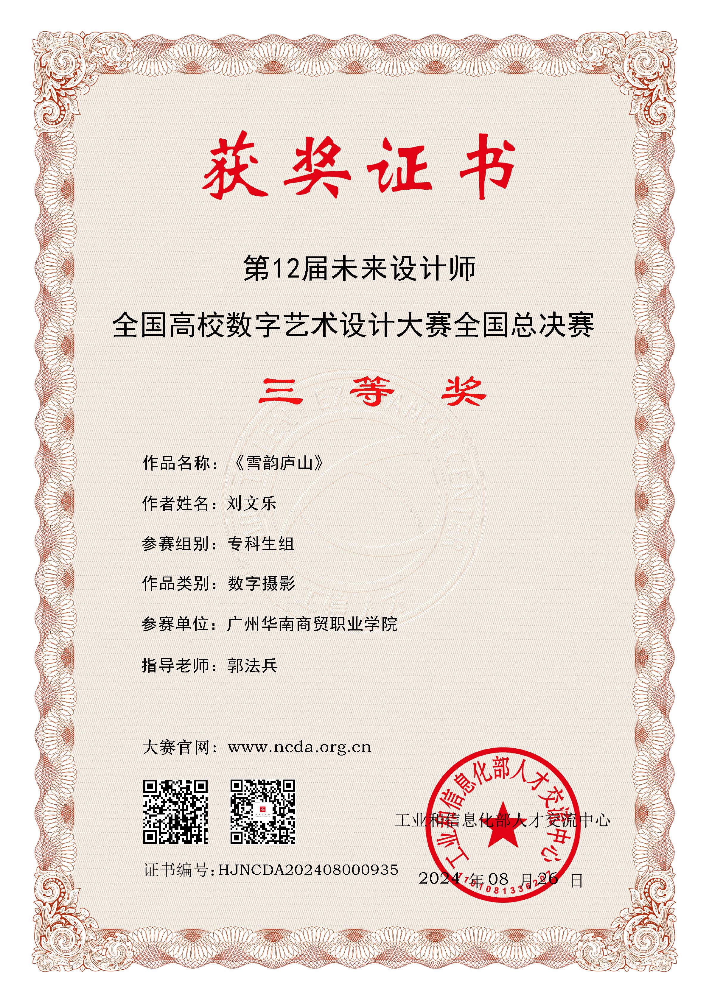 2024年第12届未来设计师全国高校数字艺术设计大赛全国全国三等奖