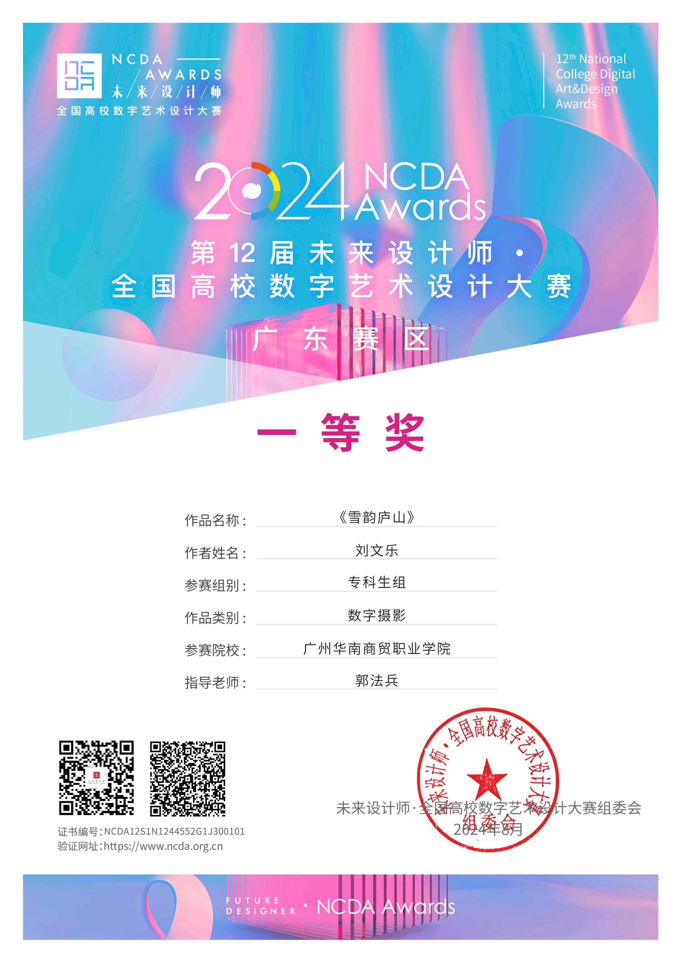 2024年第12届未来设计师全国高校数字艺术设计大赛省级一等奖